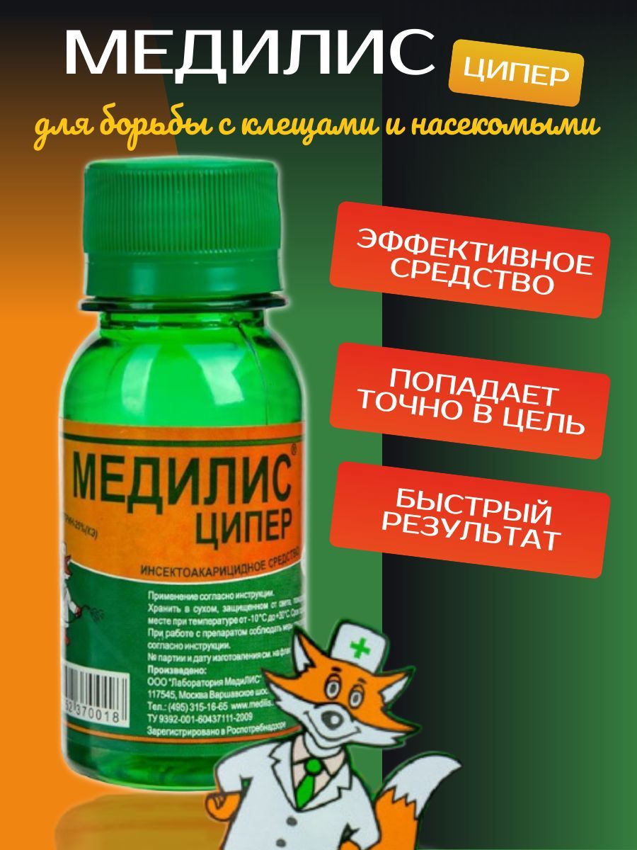 Медилис отзывы. Медилис - ципер 50 мл (инсектоакарицидное средство). Медилис от клещей. Ципер Медилис Нео.