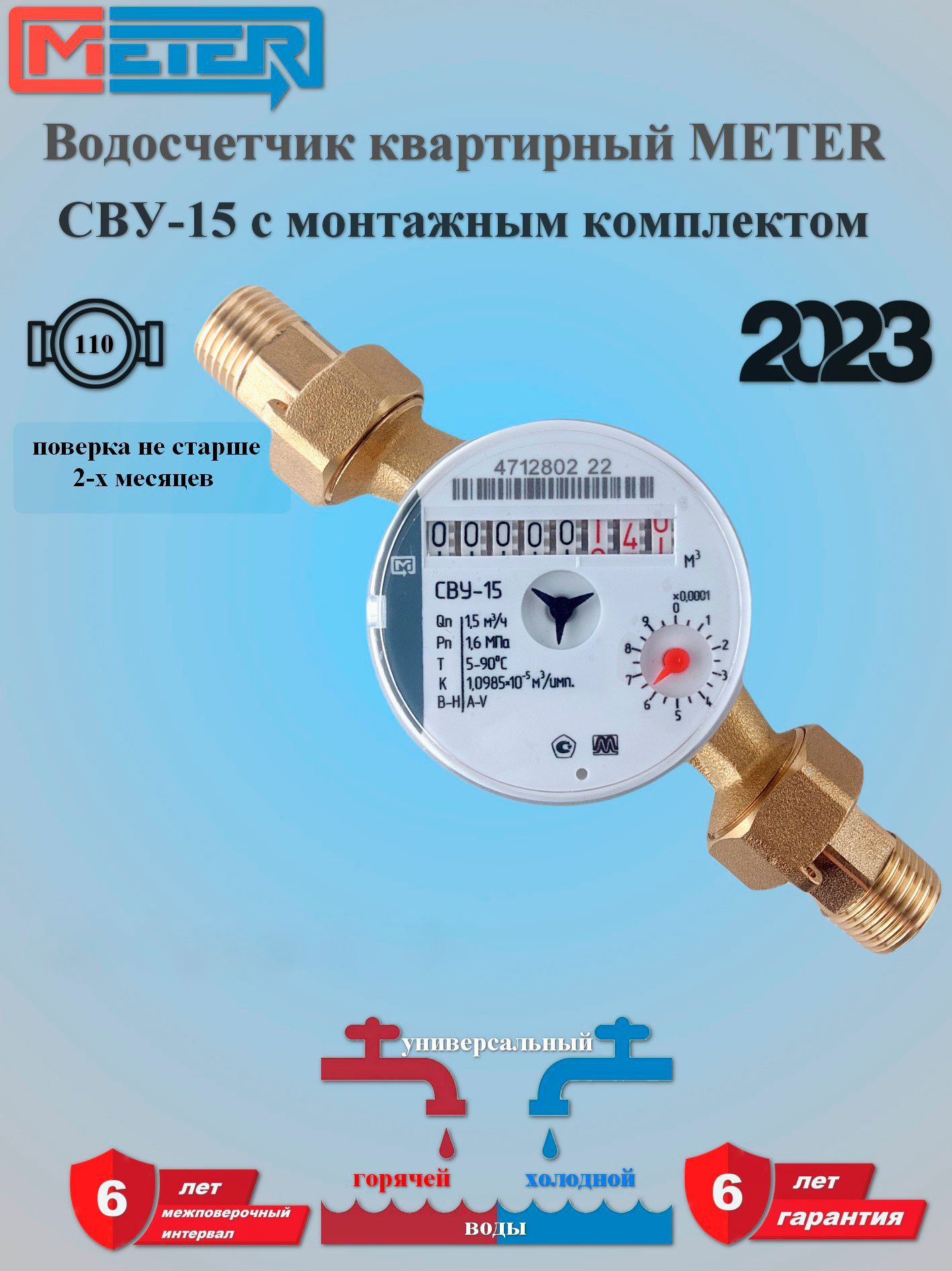 Счетчик воды Метер СВУ-15 с монтажным комплектом - купить с доставкой по  выгодным ценам в интернет-магазине OZON (1007574365)