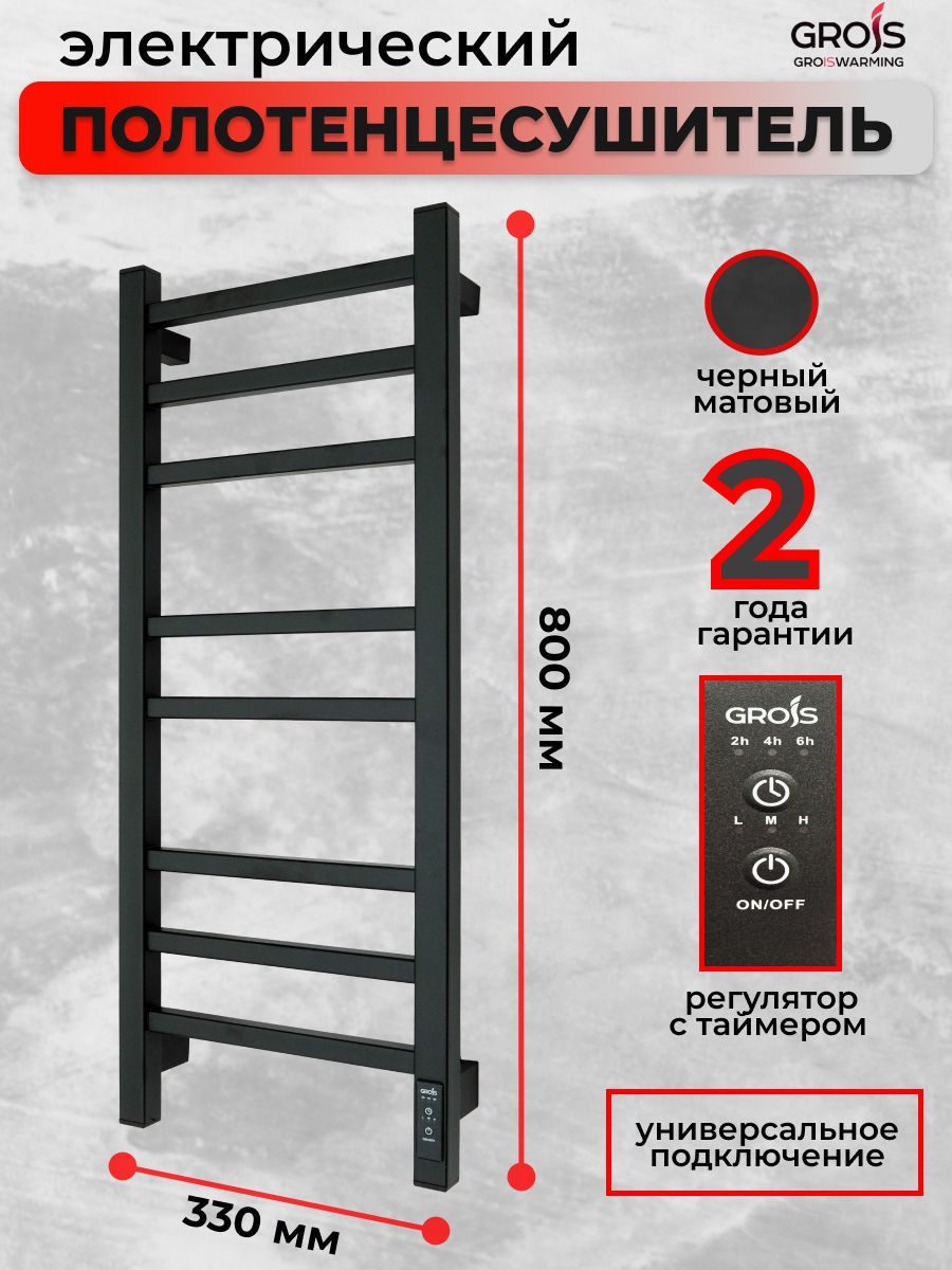 ПолотенцесушительэлектрическийGroisAlexGR-102300х800ммП8черныйматовыйподключениеуниверсальноеформаЛесенка