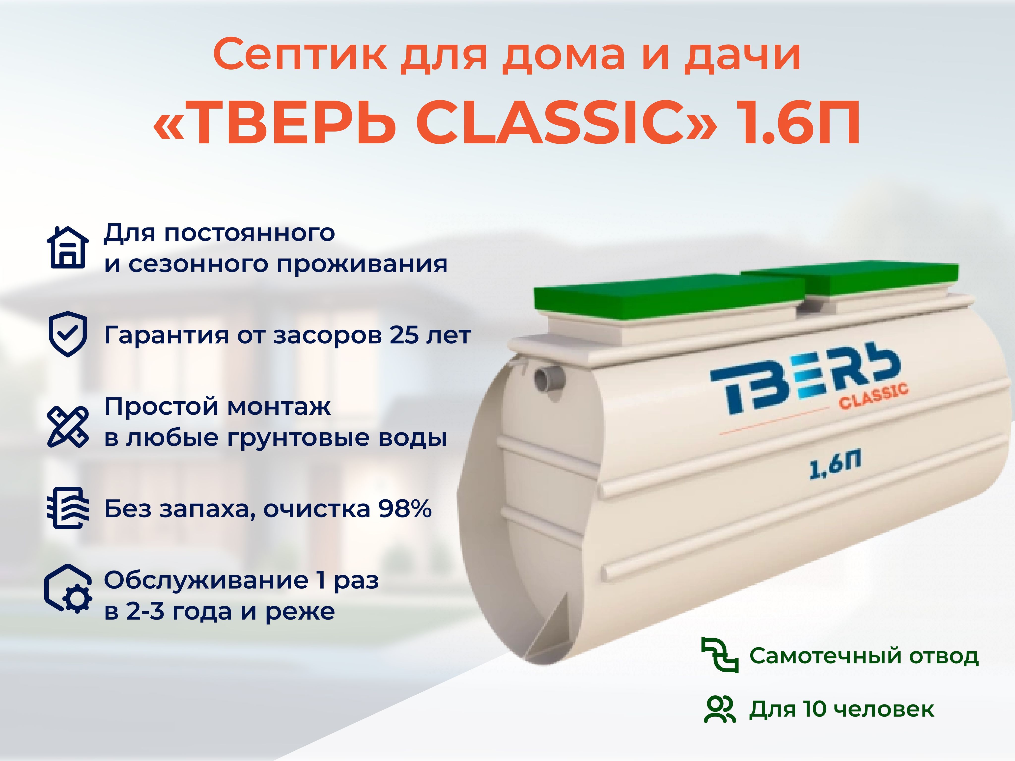 Септик ТВЕРЬ CLASSIC 1,6П самотечная станция биологической очистки автономная канализация на 10 человек