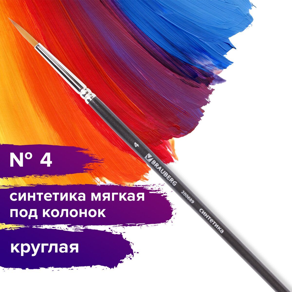 Кисть художественная профессиональная Brauberg ART classic, синтетика мягкая под колонок, круглая, № 4