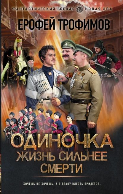 Одиночка. Жизнь сильнее смерти | Трофимов Ерофей | Электронная книга