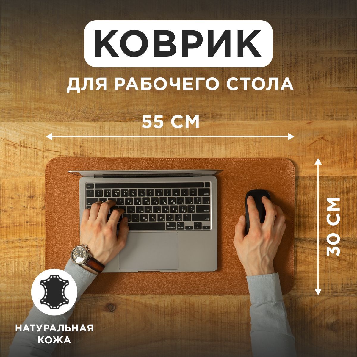 Коврик из натуральной кожи, 30х55см СВЕТЛО-КОРИЧНЕВЫЙ, Tony&Leo, покрытие на стол из натуральной кожи, кожаная подкладка