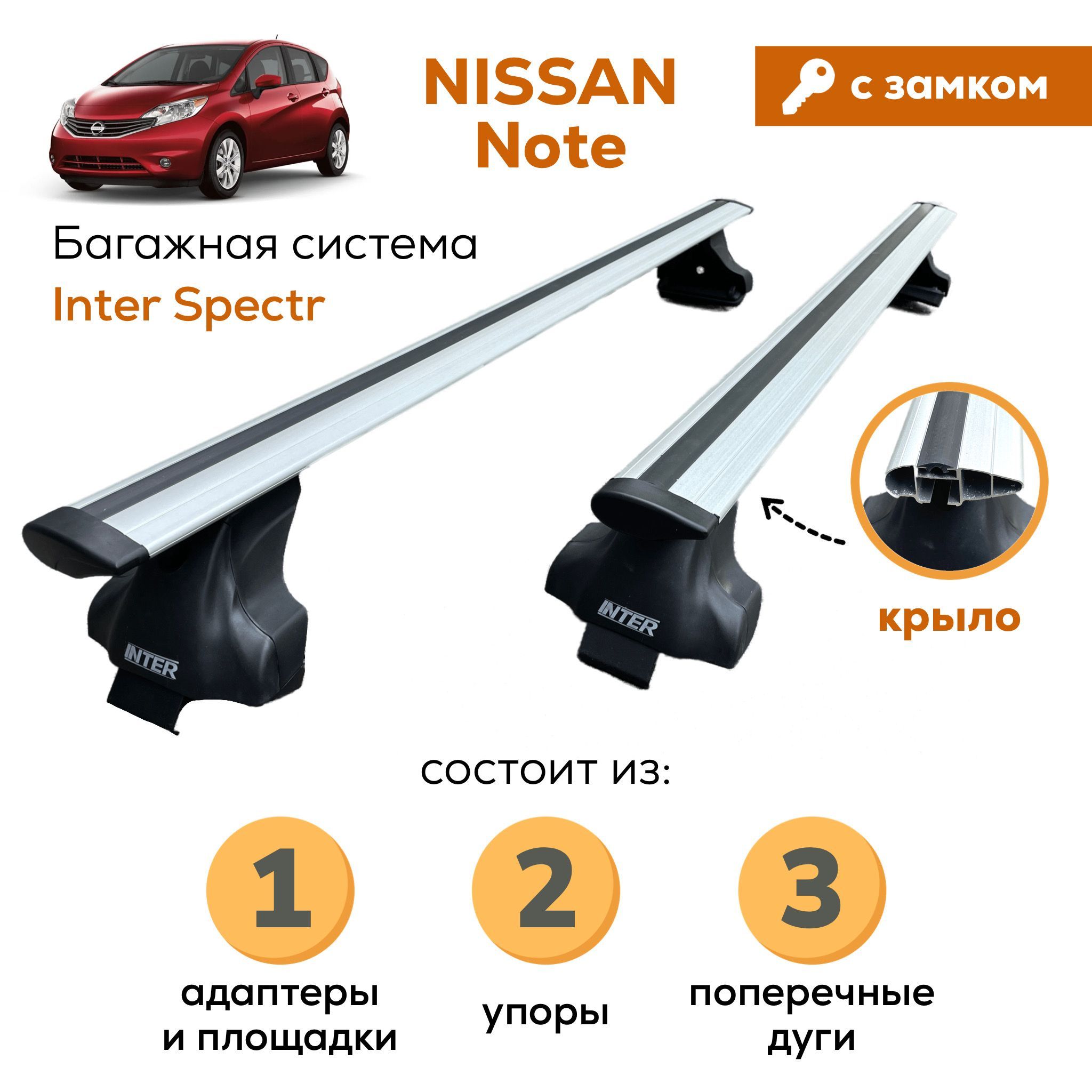 Багажник для Nissan Note (Ниссан Ноут), Inter Spectr с ЗАМКОМ КРЫЛО 120см на гладкую крышу с креплением за дверной проем