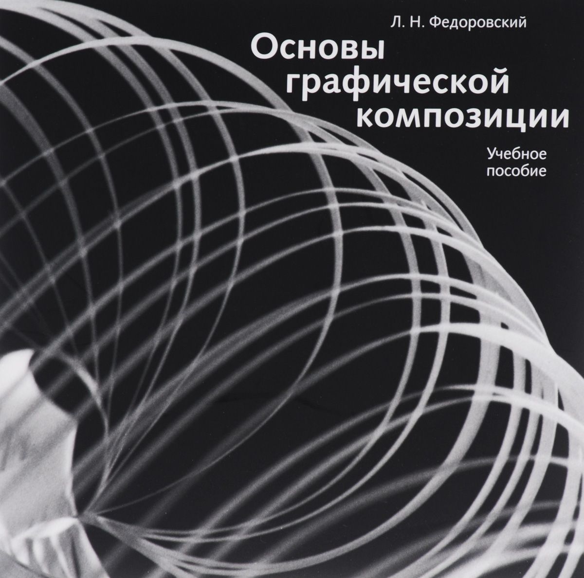 Основы графического дизайна на базе компьютерных технологий яцюк ольга григорьевна