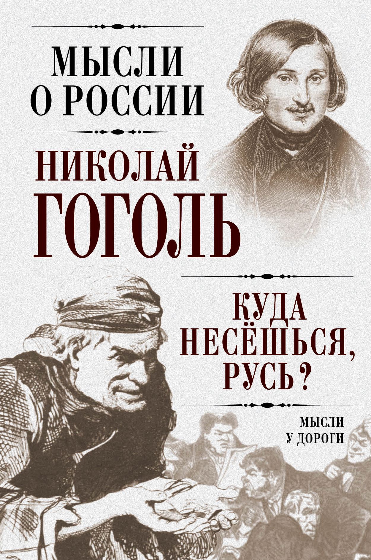 Куда несешься, Русь? Мысли у дороги / Николай Гоголь | Гоголь Николай  Васильевич - купить с доставкой по выгодным ценам в интернет-магазине OZON  (1009064492)