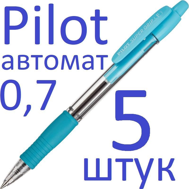 Ручка шариковая автоматическая синяя Pilot набор 5 штук "Super Grip" BPGP-10R-F-SL 0,7мм, голубой грип