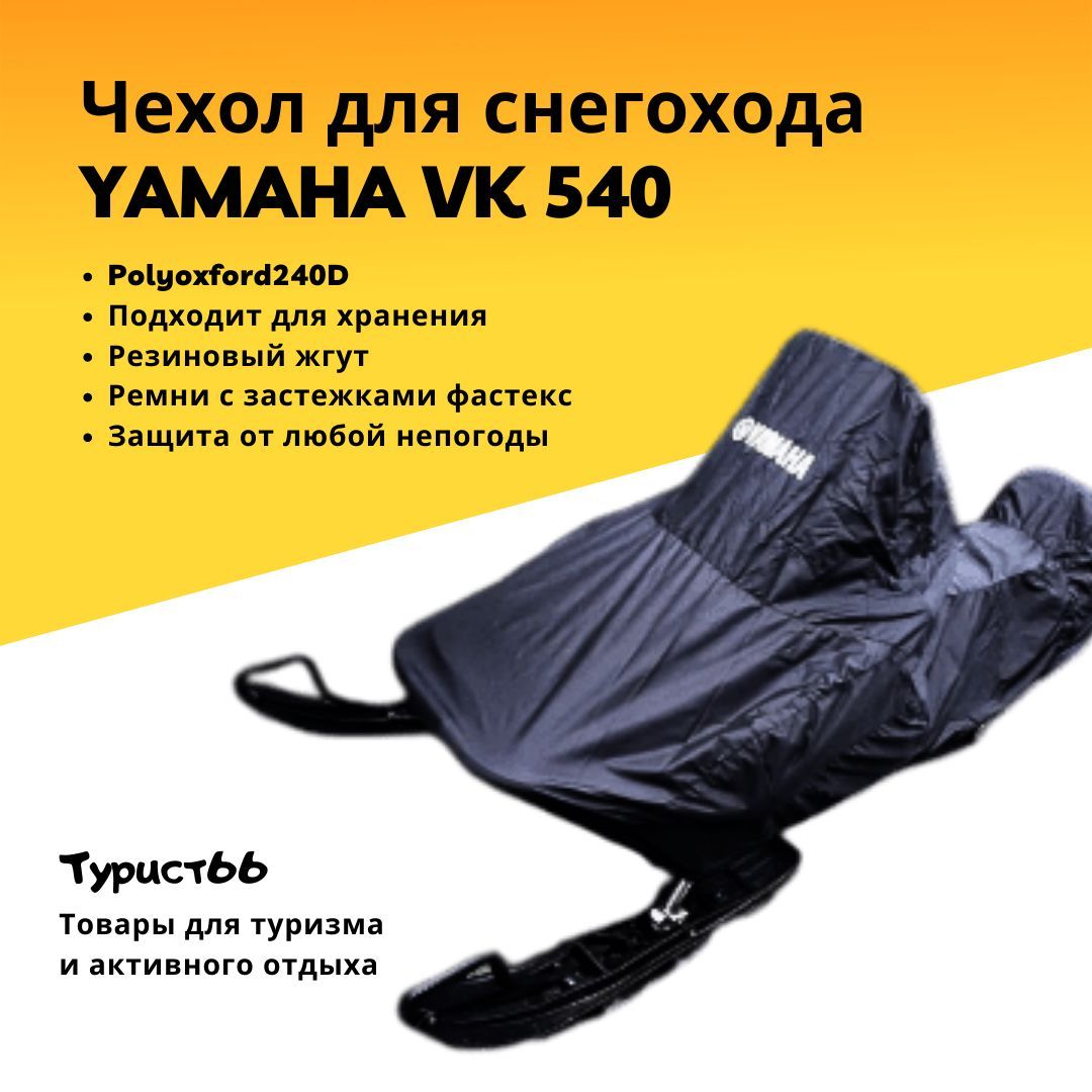 Чехол для снегохода YAMAHA VK540