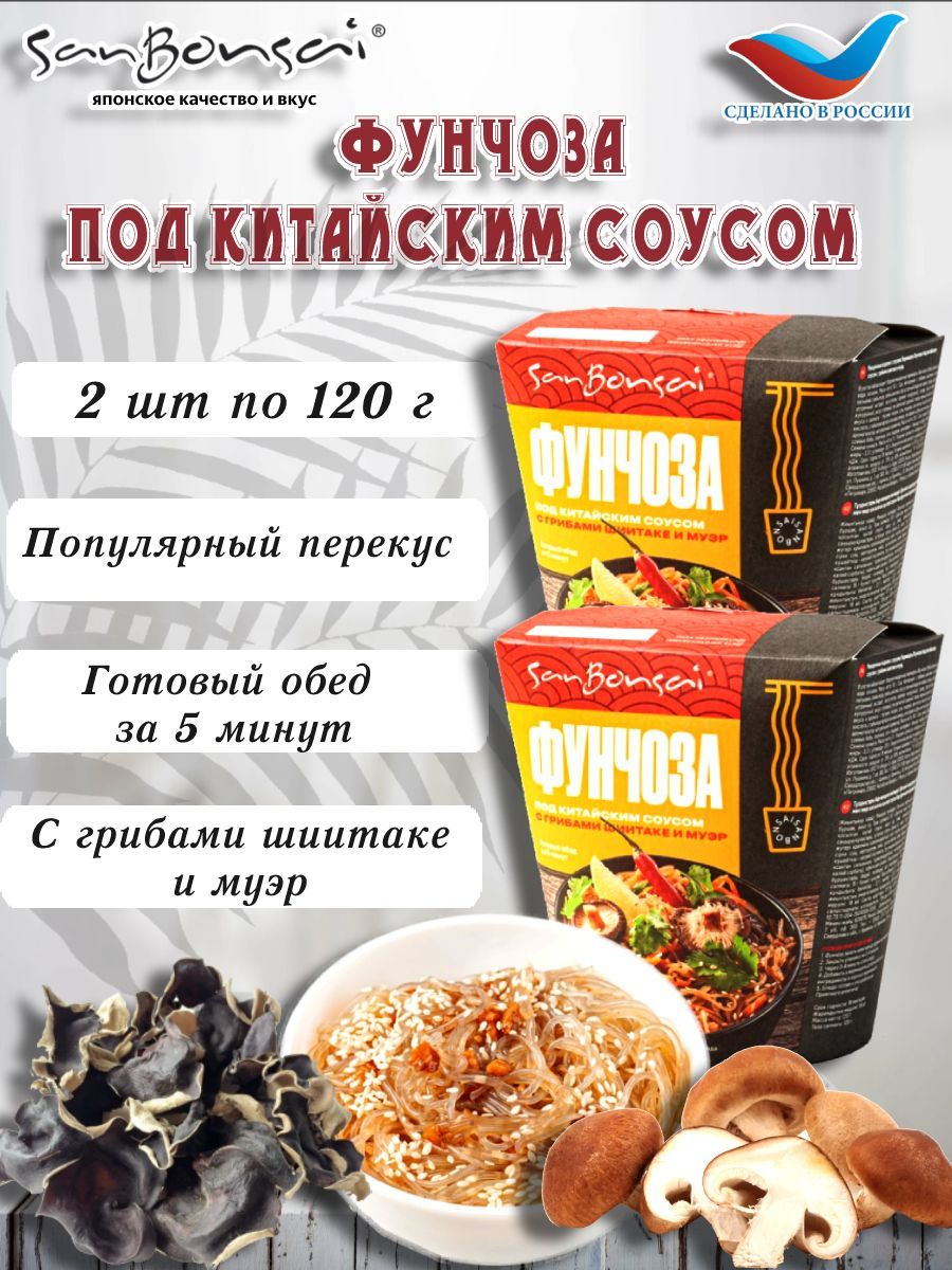 SanBonsai / Вермишель Фунчоза под китайским соусом, Россия, 2 шт х 120 г -  купить с доставкой по выгодным ценам в интернет-магазине OZON (1009827116)