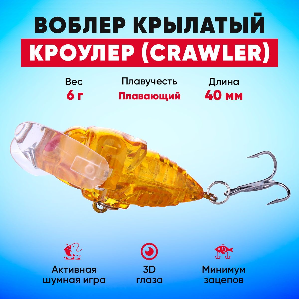 Воблер Кроулер (Crawler) HuntMaster Кроулер (Crawler) крылатый плавающий  купить по выгодной цене в интернет-магазине OZON (1010401709)