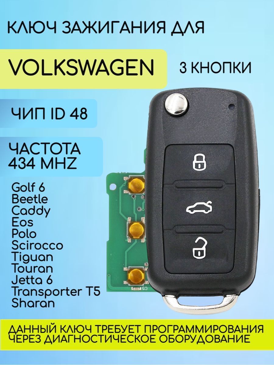 Ключзажиганияавтомобиля3кнопкидляVW/Фольксвагенарт.VW434