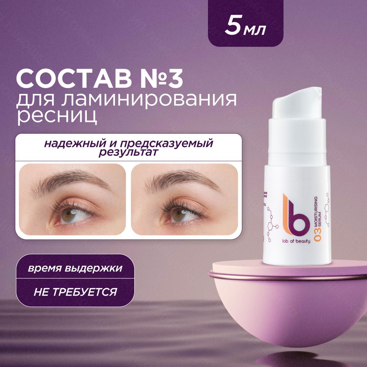 Lab of beauty Состав для ламинирования ресниц №3 MOISTURISING SERUM LB во флаконе (5 мл)