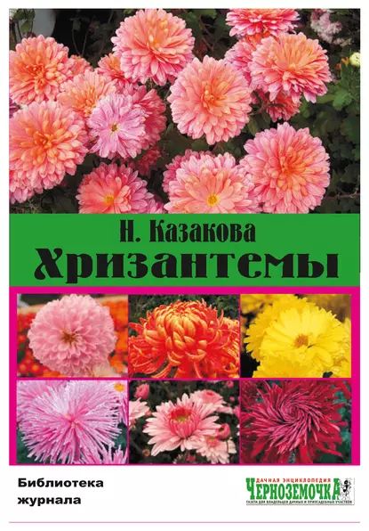 Хризантемы | Казакова Н. | Электронная книга