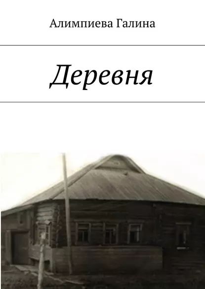 Деревня | Алимпиева Галина Александровна | Электронная книга