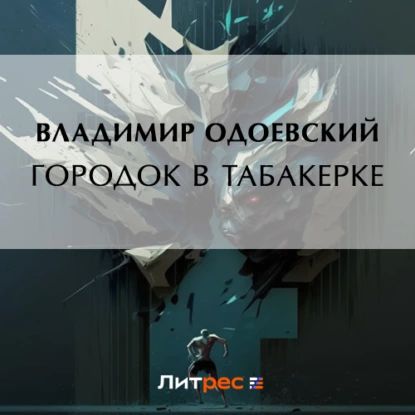 Городок в табакерке | Одоевский Владимир Федорович | Электронная аудиокнига