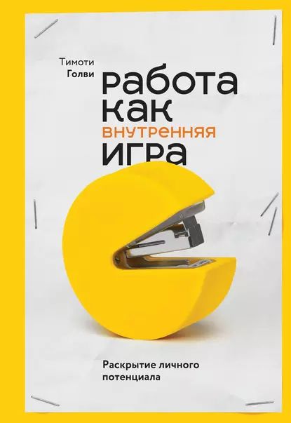 Работа как внутренняя игра. Раскрытие личного потенциала | Голви Тимоти | Электронная книга