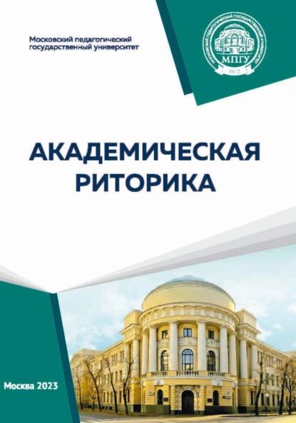 Академическая риторика | Курцева Зоя Ивановна, Сальникова Ольга Александровна | Электронная книга