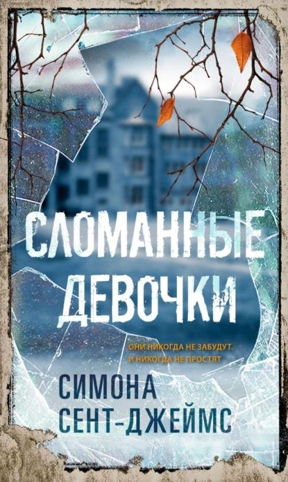 Сломанные девочки | Сент-Джеймс Симона | Электронная книга