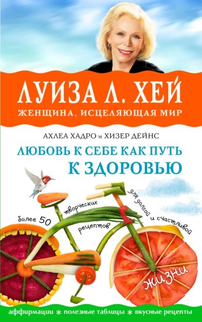 Любовь к себе как путь к здоровью | Хадро Ахлеа, Хей Луиза Л. | Электронная книга