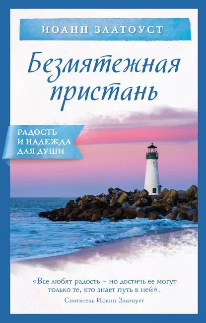 Безмятежная пристань | Златоуст Святитель Иоанн | Электронная книга