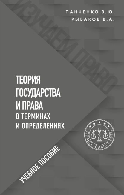 Теория государства и права в терминах и определениях | Панченко Владислав Юрьевич, Рыбаков Владимир Алексеевич | Электронная книга