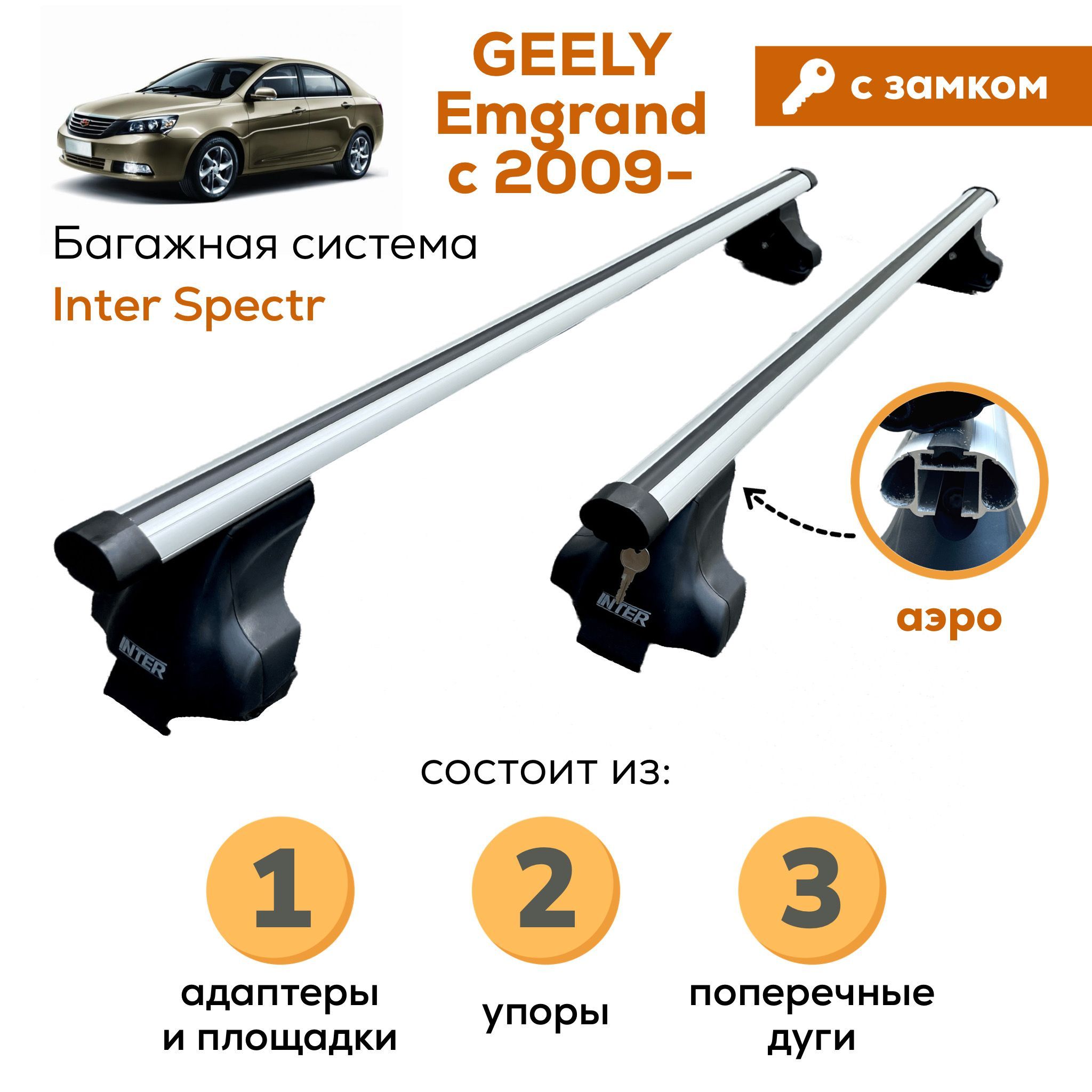 Багажник для Geely Emgrand EC7 с 2009- (Джили Эмгранд), Inter Spectr с ЗАМКОМ АЭРО 120см на гладкую крышу с креплением за дверной проем