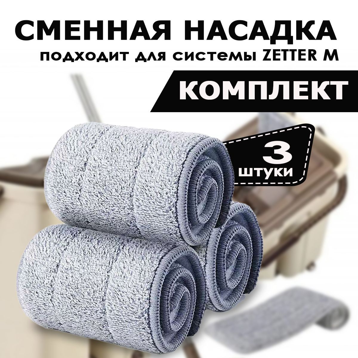 Насадки На Швабру Zetter – купить в интернет-магазине OZON по низкой цене