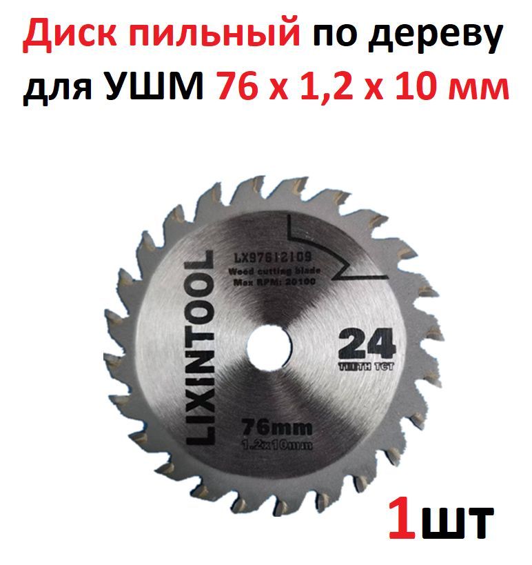 Диск пильный по дереву для УШМ LIXINTOOL, 76х1.2х10мм, для мини болгарки аккумуляторной, расходный инструмент, круг отрезной