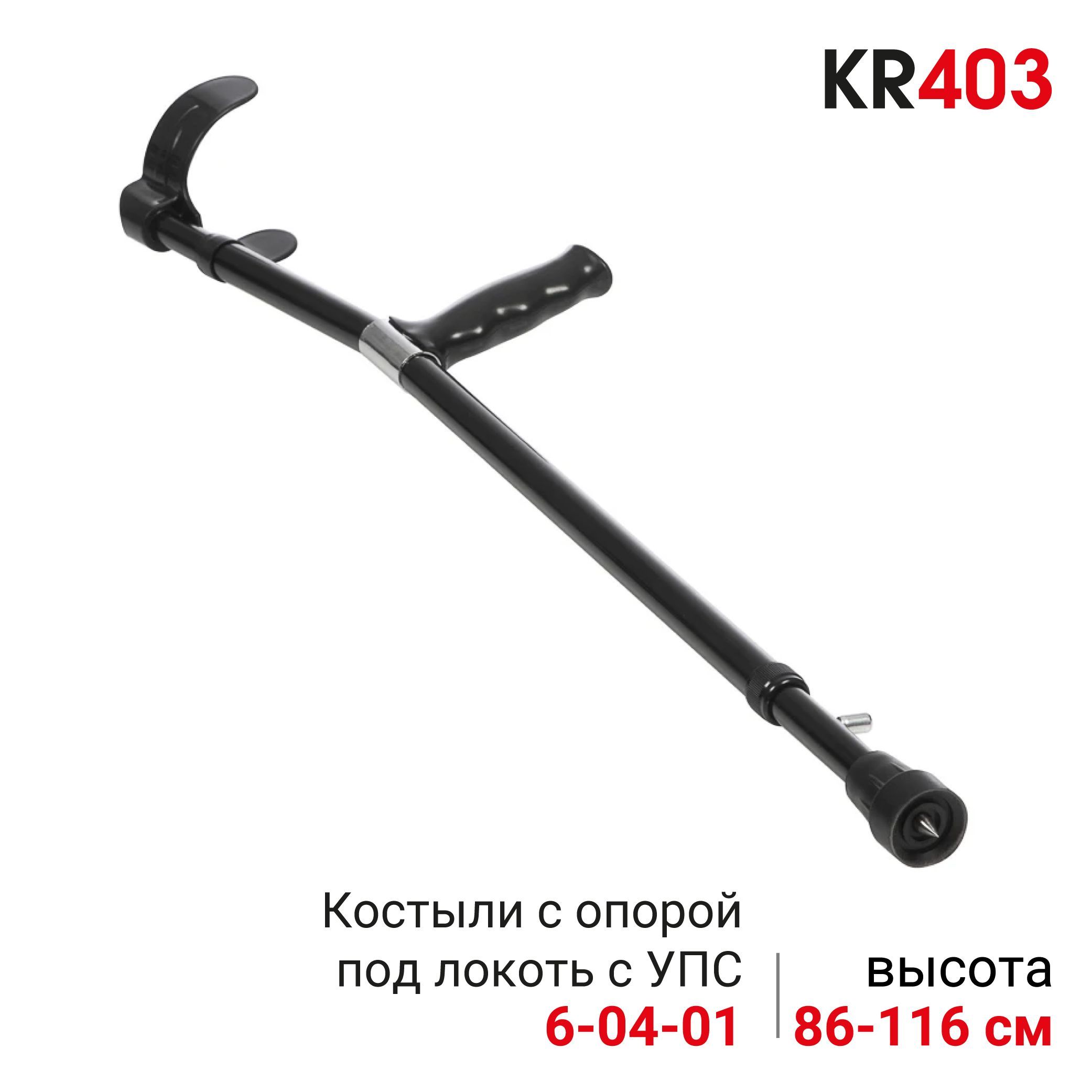 OrtonicaKR403КостыльлоктевойсУПСалюминиевыйрегулируемыйповысоте,черныйдо110кг