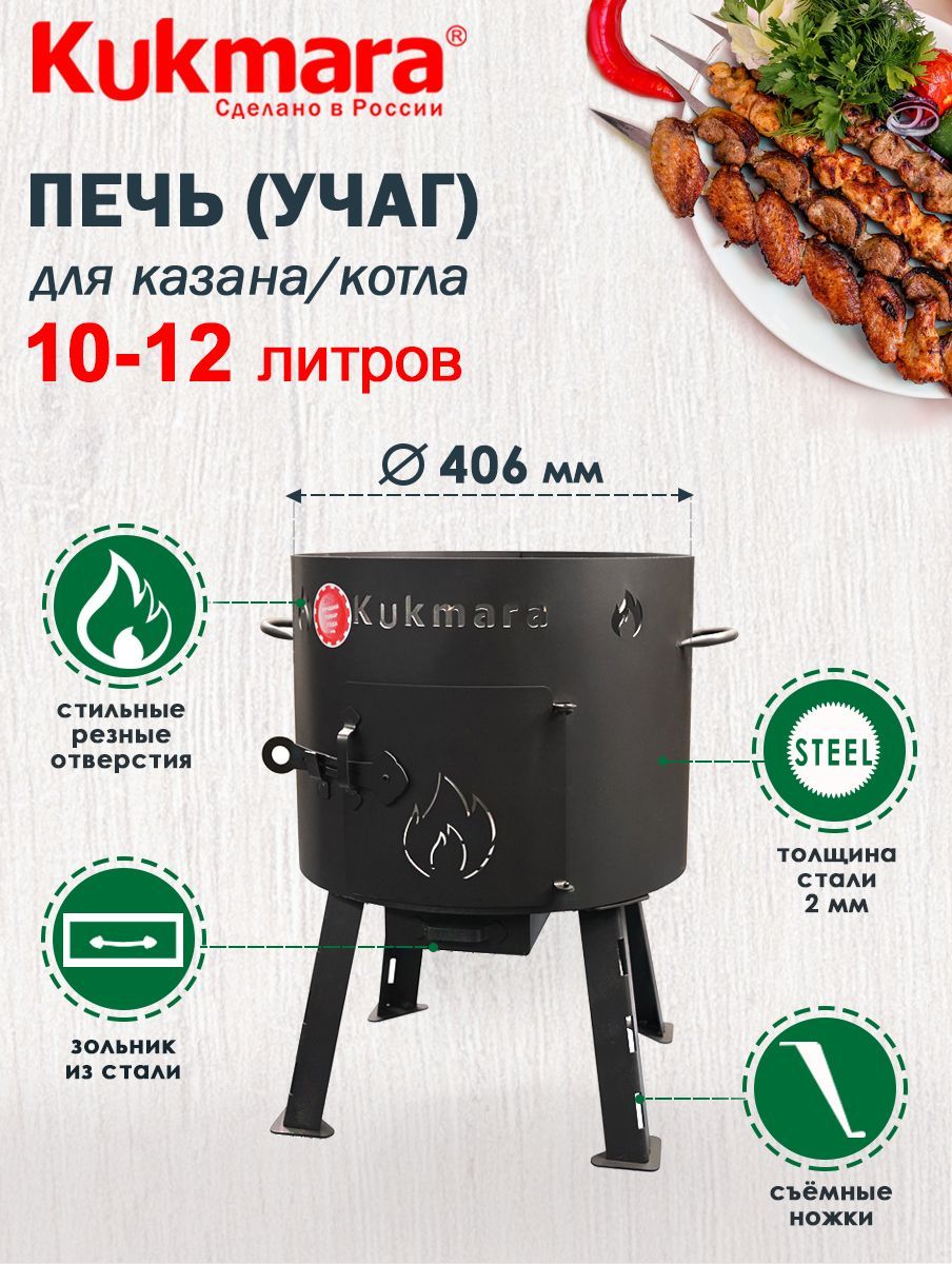 Печь металлическая для казана 12л ТМ KUKMARA