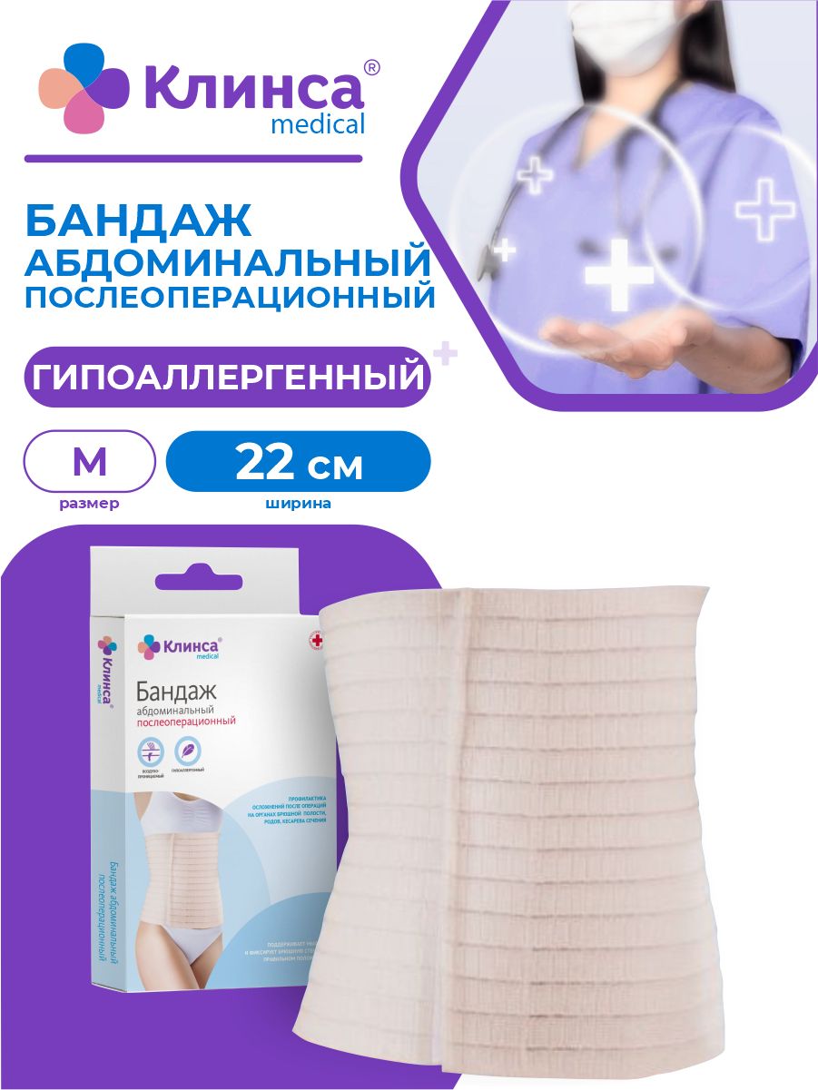 Клинса бандаж абдоминальный послеоперационный размер l (3) шир. Клинса бандаж абдоминальный послеоперационный размер l (3) шир. 22см. Бандаж клинса. Наколенник клинса отзывы.