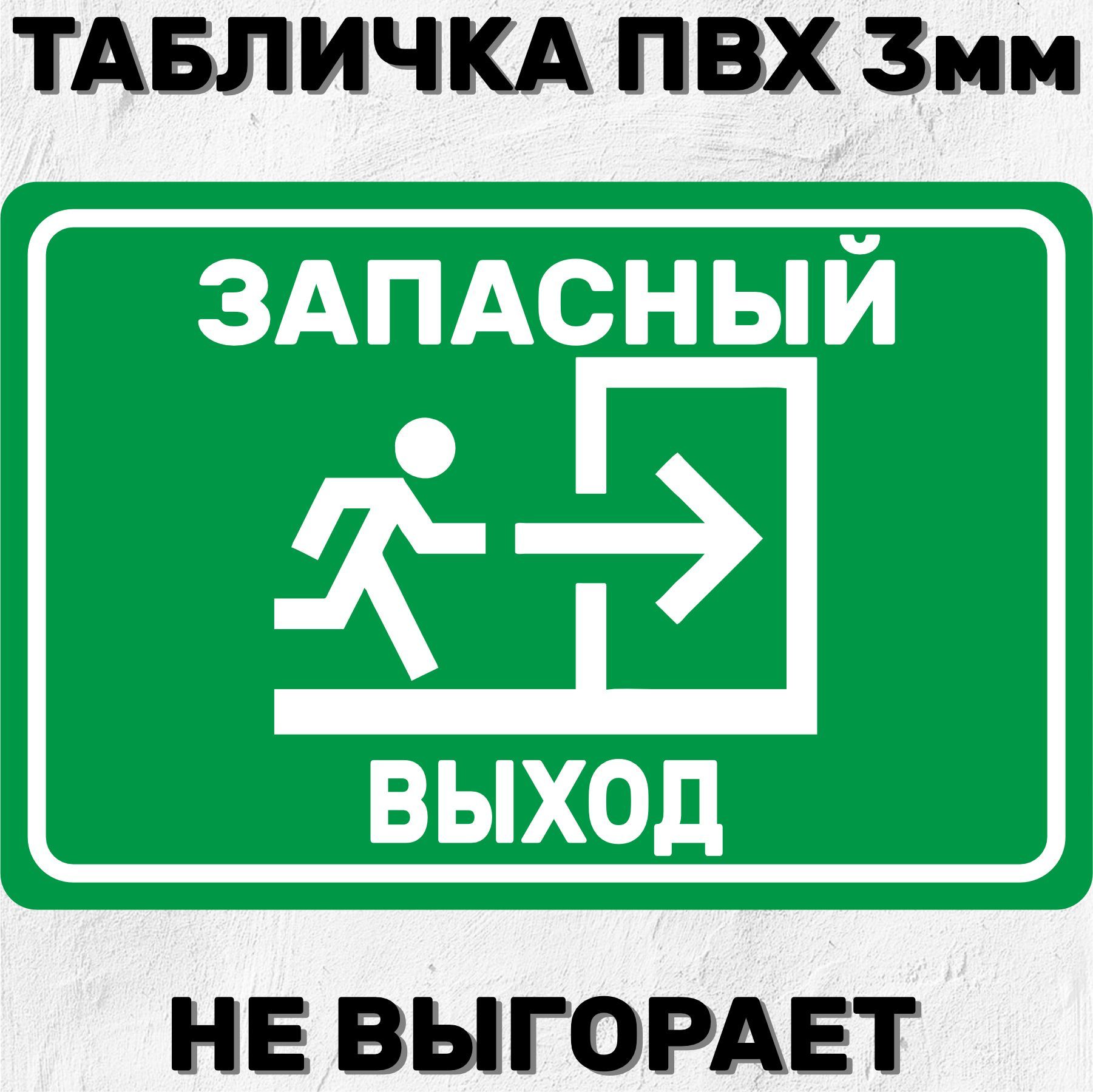 Табличка информационная - Запасный выход 20х30 см, 20 см, 30 см - купить в  интернет-магазине OZON по выгодной цене (904595648)