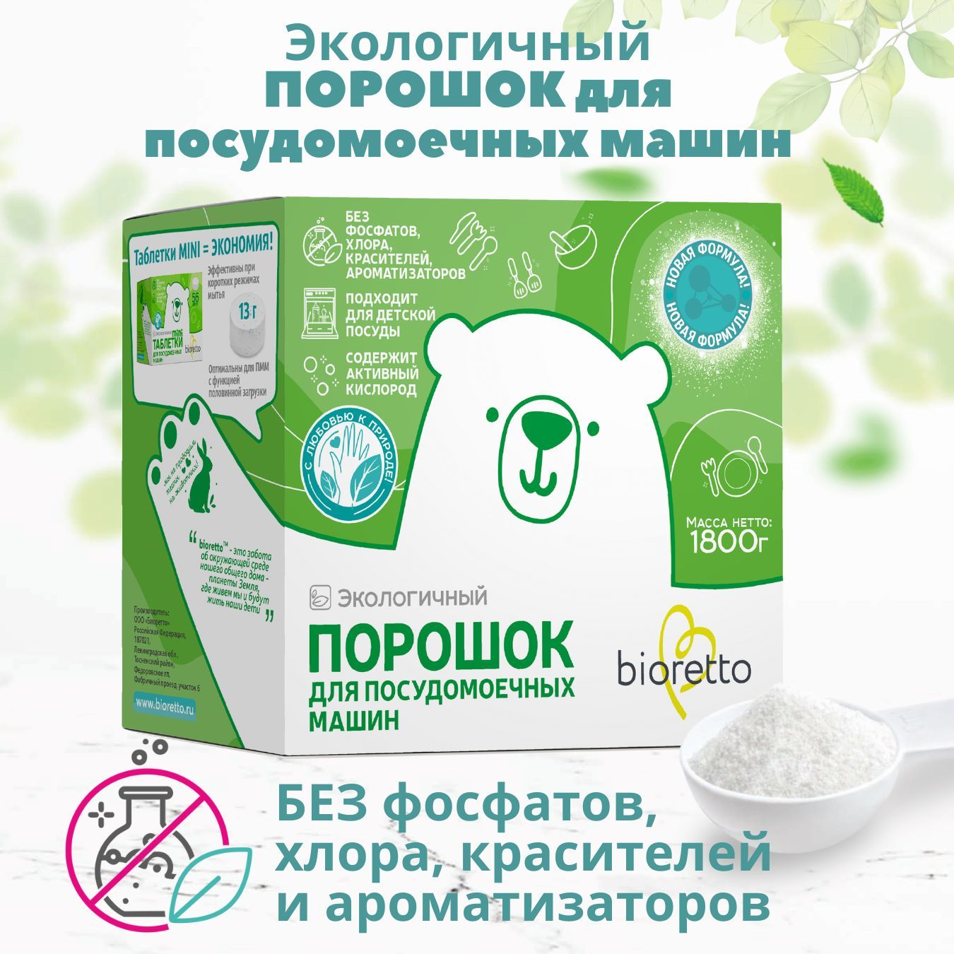 Порошок для посудомоечных машин bioretto 