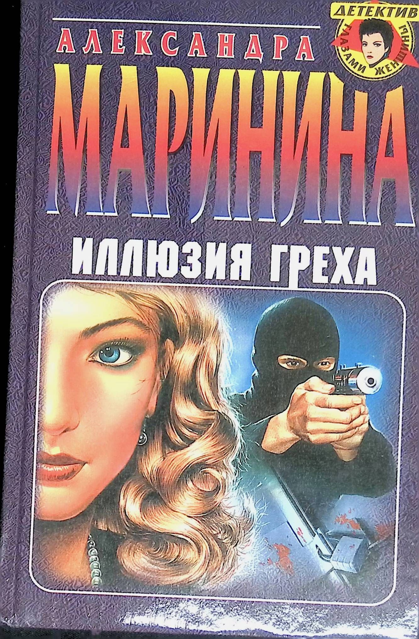 Слушать аудиокнигу иллюзия греха. Маринина а. "иллюзия греха". Маринина иллюзия греха книга первые издания.