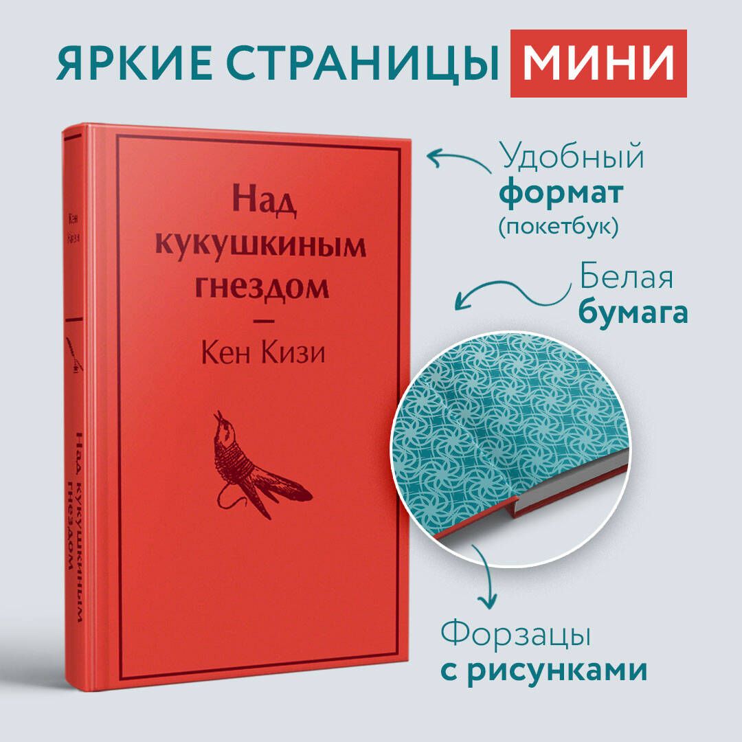 Над кукушкиным гнездом - купить с доставкой по выгодным ценам в  интернет-магазине OZON (571848603)