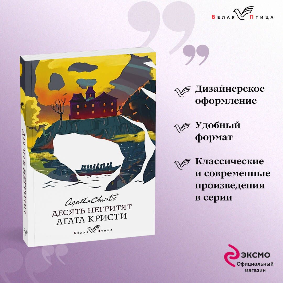 Десять негритят | Кристи Агата купить на OZON по низкой цене (253331084)