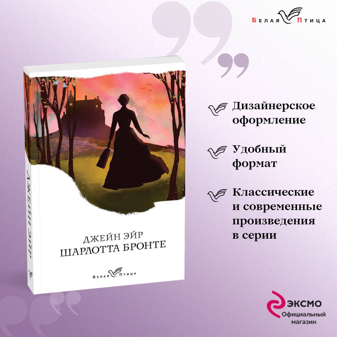 Джейн Эйр | Бронте Шарлотта - купить с доставкой по выгодным ценам в  интернет-магазине OZON (253324649)