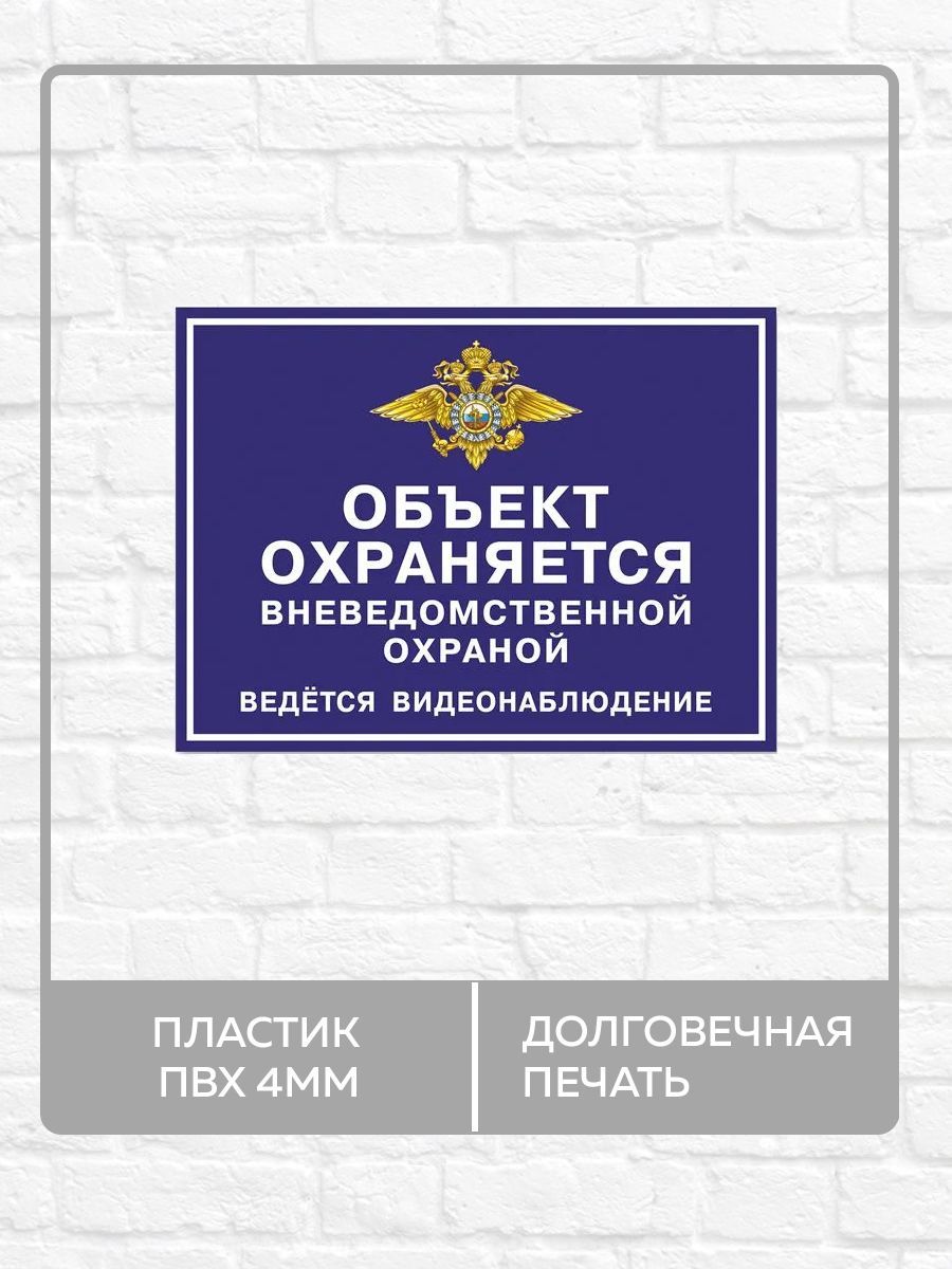 Табличка "Объект охраняется вневедомственной охраной, ведется видеонаблюдение" А4 (30х21см)