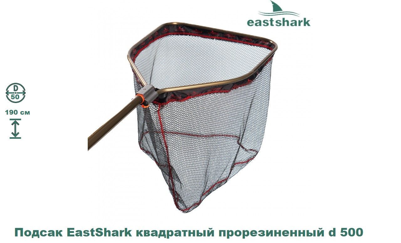 Подсак EastShark квадратный прорезиненный d 500