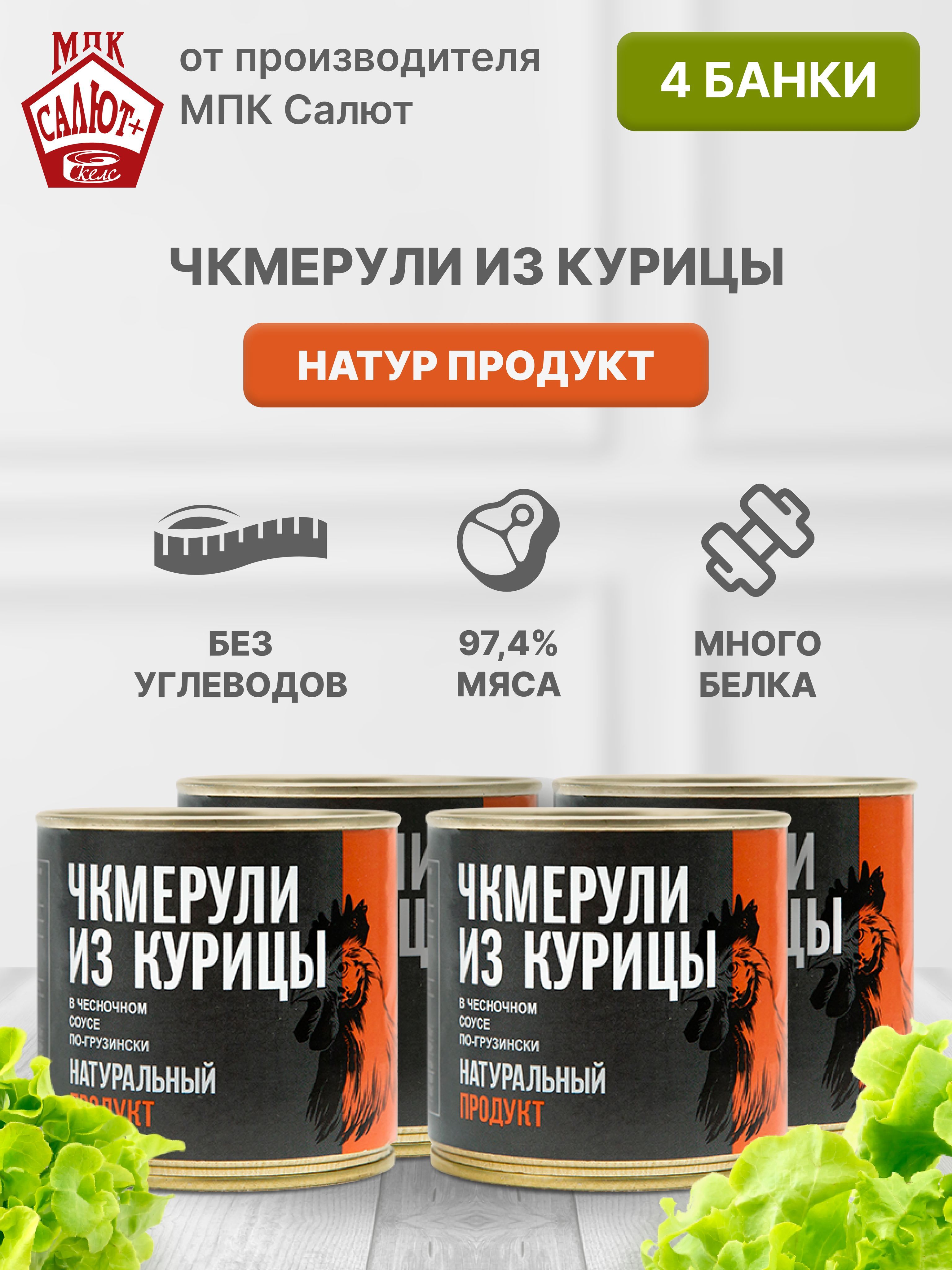 Чкмерули из курицы "Натур продукт" мясные консервы, тушенка 250 гр 4 шт