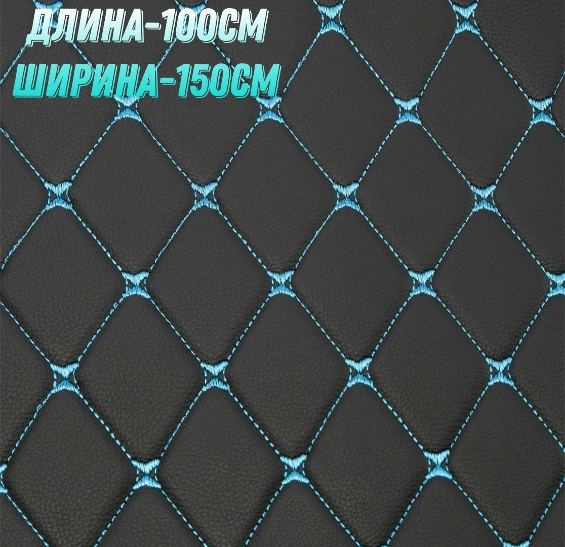 Эко кожа РОМБ 3д стеганая прошитая черный с синий ниткой 1 метр шир 1.50 см  - купить с доставкой по выгодным ценам в интернет-магазине OZON (488162948)