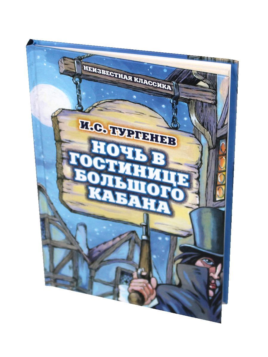 Ночь в гостинице большого кабана | Тургенев Иван Сергеевич - купить с  доставкой по выгодным ценам в интернет-магазине OZON (1015880773)