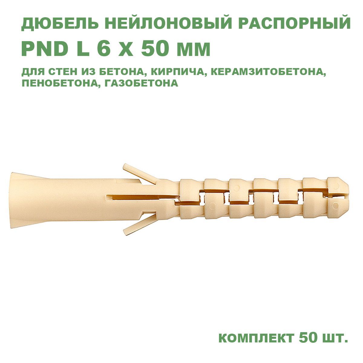 Дюбель распорный PND L 6x50 мм, нейлон, 50 шт.