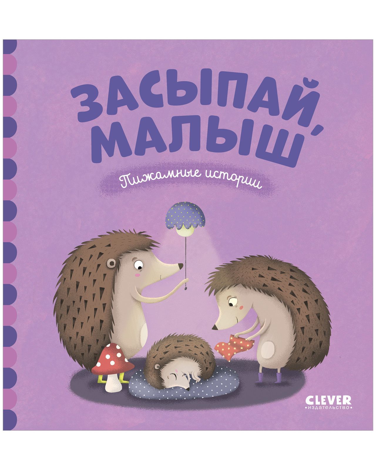 Засыпай, малыш. Книги Clever засыпай, малыш.