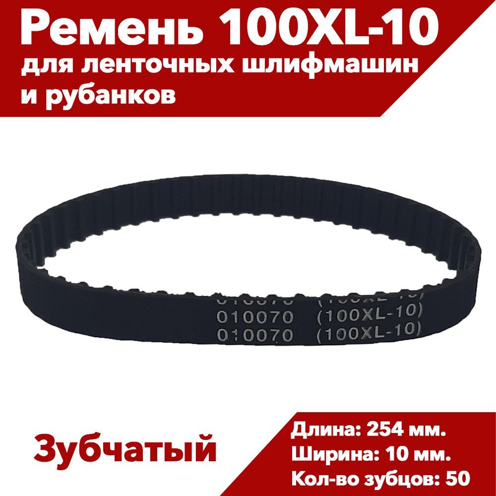 Ремень приводной 100XL-10 (100XL037) зубчатый - купить по выгодной цене в  интернет-магазине OZON (1016339075)