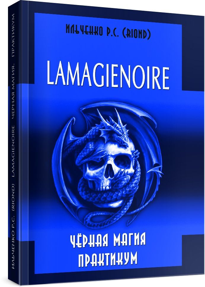 Черная Магия Практикум. LAMAGIENOIRE