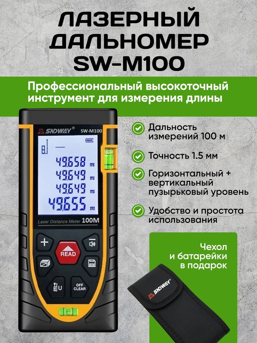 Лазерный Дальномер SNDWAY SW-M100/Для Ремонта и Строительства.