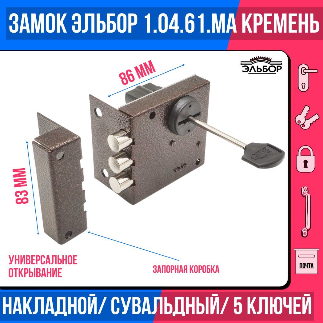 Замок накладной (сувальдный) ЭЛЬБОР 1.04.61 KMA Кремень, 3 ригеля, С  ЗАПОРНОЙ КОРОБКОЙ/для металлических, деревянных, гаражных дверей, ворот,  калиток - купить по низкой цене в интернет-магазине OZON (1008280036)