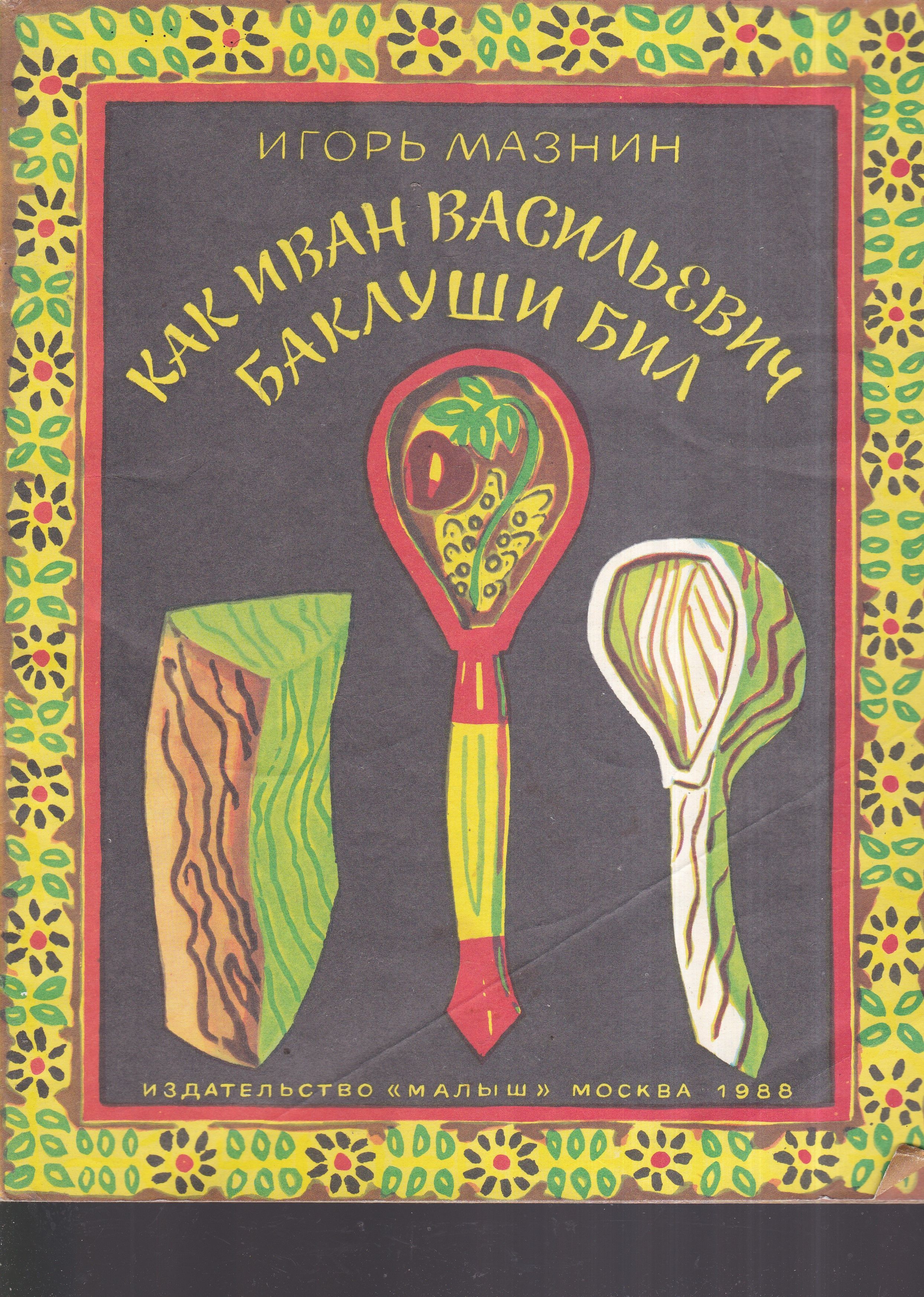 Как Иван Васильевич баклуши бил | Мазин Игорь Александрович - купить с  доставкой по выгодным ценам в интернет-магазине OZON (1017599394)