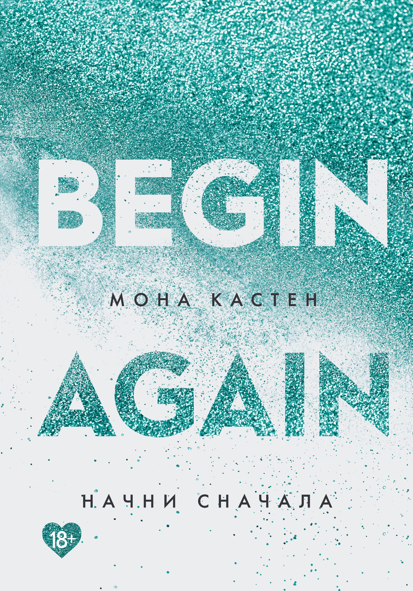 Begin again книга. Начни сначала мона кастен книга. hope again мона кастен. begin again мона кастен. feel again мона кастен.